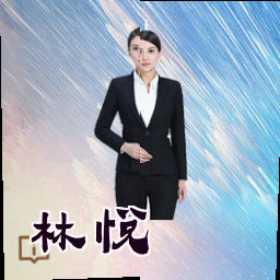 林悦